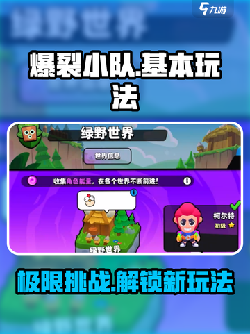 爆裂小队🔥基本玩法全介绍，新手必看！🎮截图1