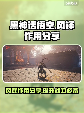 黑神话悟空：风铎作用大揭秘！✨游戏党必看截图1