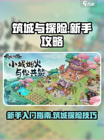 筑城与探险🔥新手必看！轻松玩转攻略🌟截图1