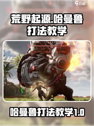 荒野起源哈曼鲁怎么打介绍截图1
