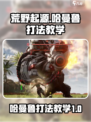 荒野起源哈曼鲁怎么打介绍