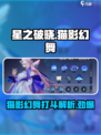 星之破晓：猫影幻舞打斗🔥超强解析来啦！