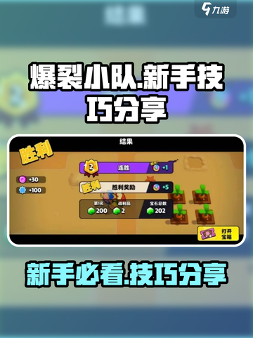 爆裂小队攻略分享介绍截图1