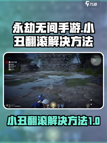 永劫无间手游小丑翻滚怎么办介绍截图1