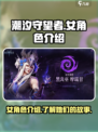 潮汐守望者女角色介绍介绍