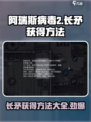 阿瑞斯病毒2长矛怎么获得介绍