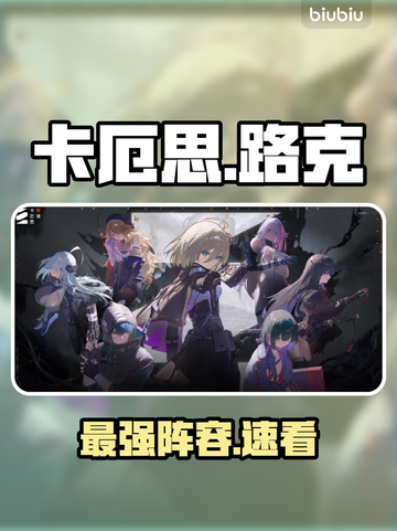 卡厄思梦境路克无敌阵容🔥截图1