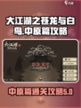 大江湖之苍龙与白鸟中原篇攻略介绍
