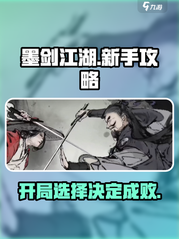墨剑江湖🔥开局必看！新手选择全攻略💡截图1