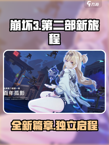 崩坏3第二部🔥全新独立游戏来袭！💥截图1