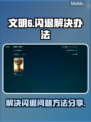 文明6闪退💥解决办法来了！玩家必看🔥