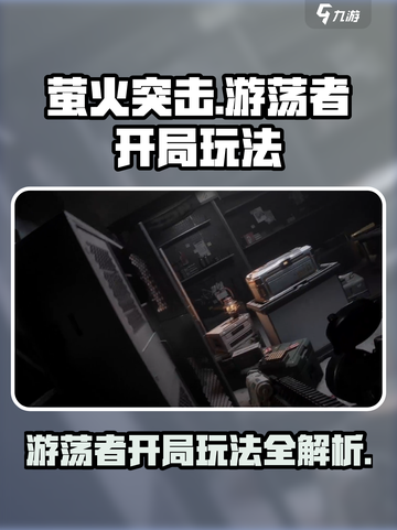 萤火突击游荡者开局怎么玩介绍截图1