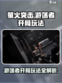 萤火突击游荡者开局怎么玩介绍