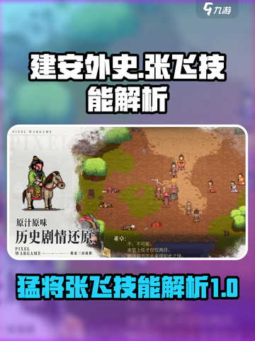 建安外史张飞技能特点介绍截图1