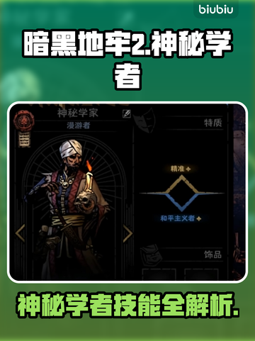 暗黑地牢2🔥神秘学者技能全解析！截图1