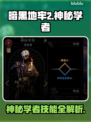 暗黑地牢2🔥神秘学者技能全解析！