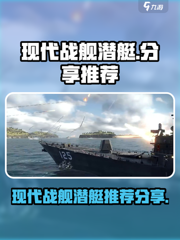 现代战舰潜艇有没有推荐介绍截图1