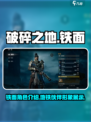 破碎之地铁面怎么样介绍