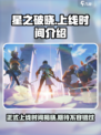 🔥星之破晓正式上线时间揭秘⭐游戏迷必看！