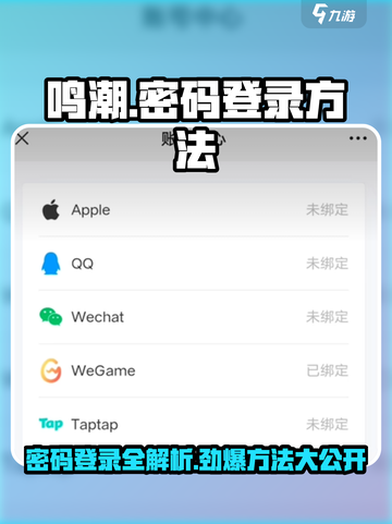 鸣潮怎么用密码登录介绍截图1