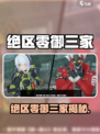 《绝区零御三家曝光！🎮》