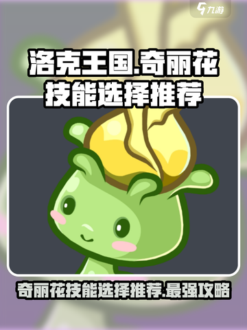 洛克王国手游奇丽花选择哪个技能介绍截图1