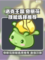 洛克王国手游奇丽花选择哪个技能介绍