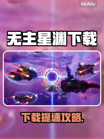 🎮无主星渊下载太慢？一招提速🔥截图1