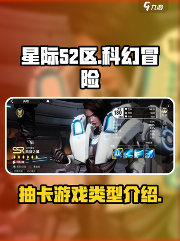 星际52区是抽卡游戏吗介绍截图1
