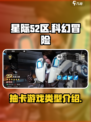 星际52区是抽卡游戏吗介绍