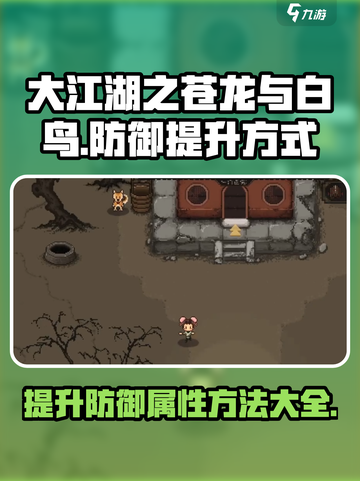 大江湖之苍龙与白鸟防御提升方式介绍截图1