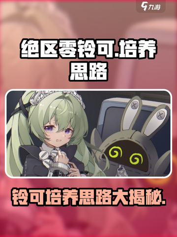 绝区零铃可培养思路🔥游戏高手必看！🎉截图1