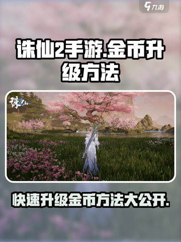 诛仙2手游金币升级秘籍💥快速致富不容错过！🔥截图1