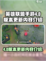英雄联盟手游4.0版本更新内容有什么介绍