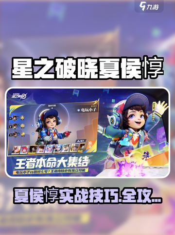 《星之破晓》夏侯惇实战技巧🔥一招制胜！截图1