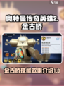 奥特曼传奇英雄2金古桥怎么样介绍