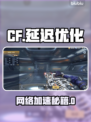 🎮CF延迟太高？一招解决网速问题！