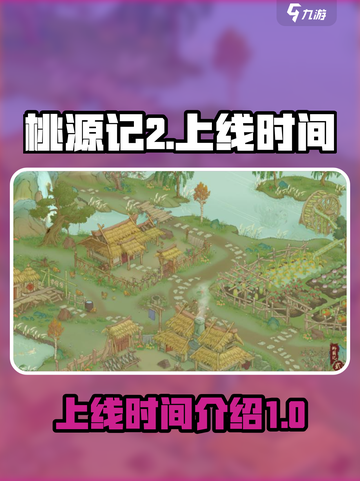 桃源记2上线时间🔥超期待！🎉截图1