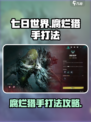 七日世界手游腐烂猎手怎么打介绍