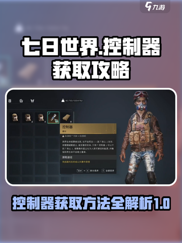 七日世界控制器获取攻略介绍截图1