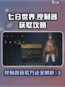七日世界控制器获取攻略介绍