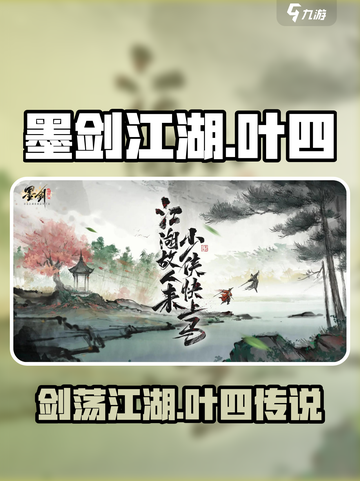 墨剑江湖叶四介绍介绍截图1