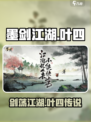墨剑江湖叶四介绍介绍