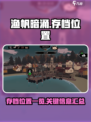 渔帆暗涌存档位置在哪里介绍