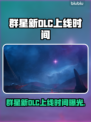 《群星》新DLC上线时间曝光！🚀🔥