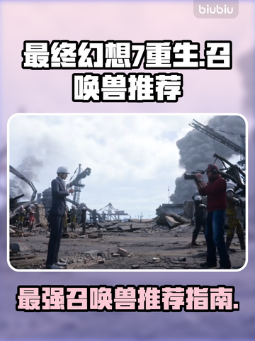 最终幻想7重生🔥最强召唤兽推荐来啦！截图1