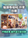 仙境传说RO新启航开荒攻略大全介绍