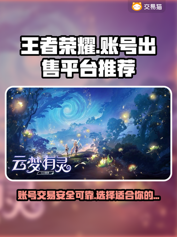 王者荣耀账号出售🔥哪个平台更香？👇截图1