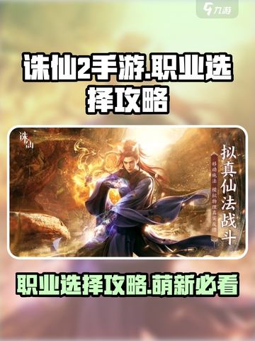 诛仙2手游人物攻略介绍截图1