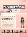 《沙石镇时光》心愿礼物大揭秘💥🎁